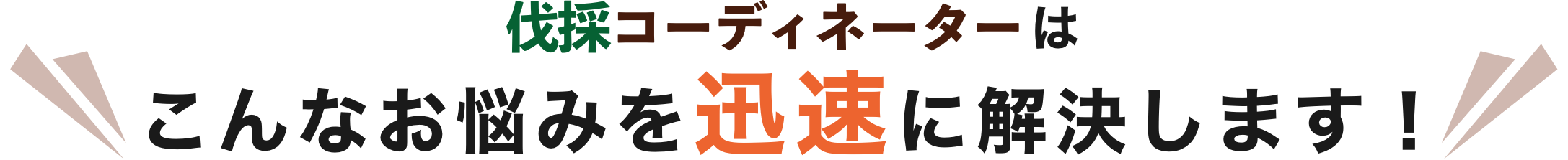 こんなお悩みを迅速に解決します！