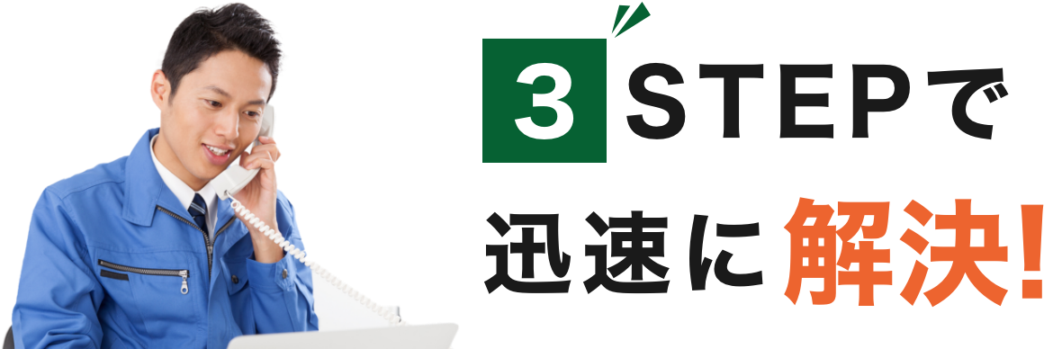 STEPで迅速に解決!
